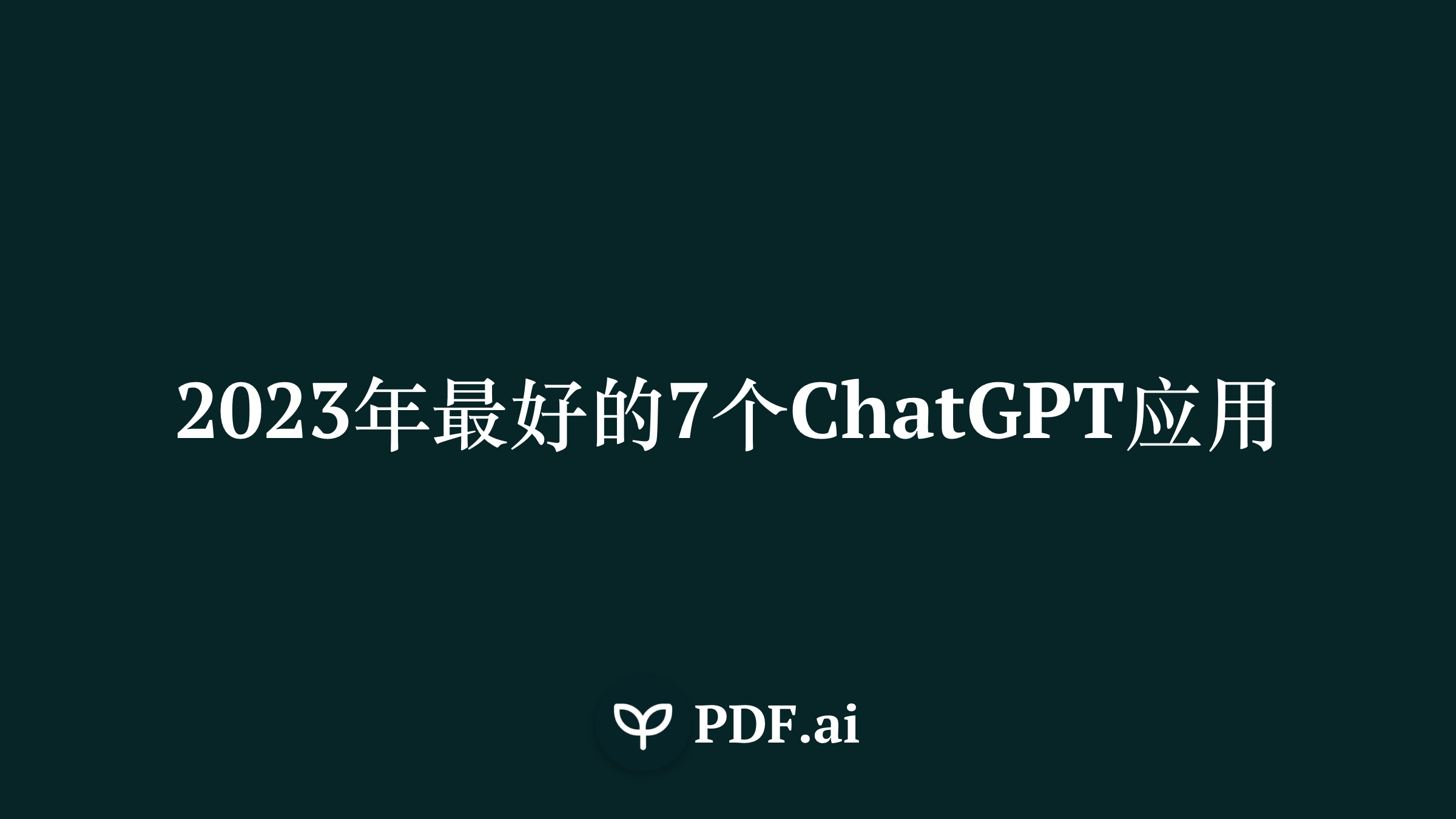 2023年提高效率的7个最佳ChatGPT应用