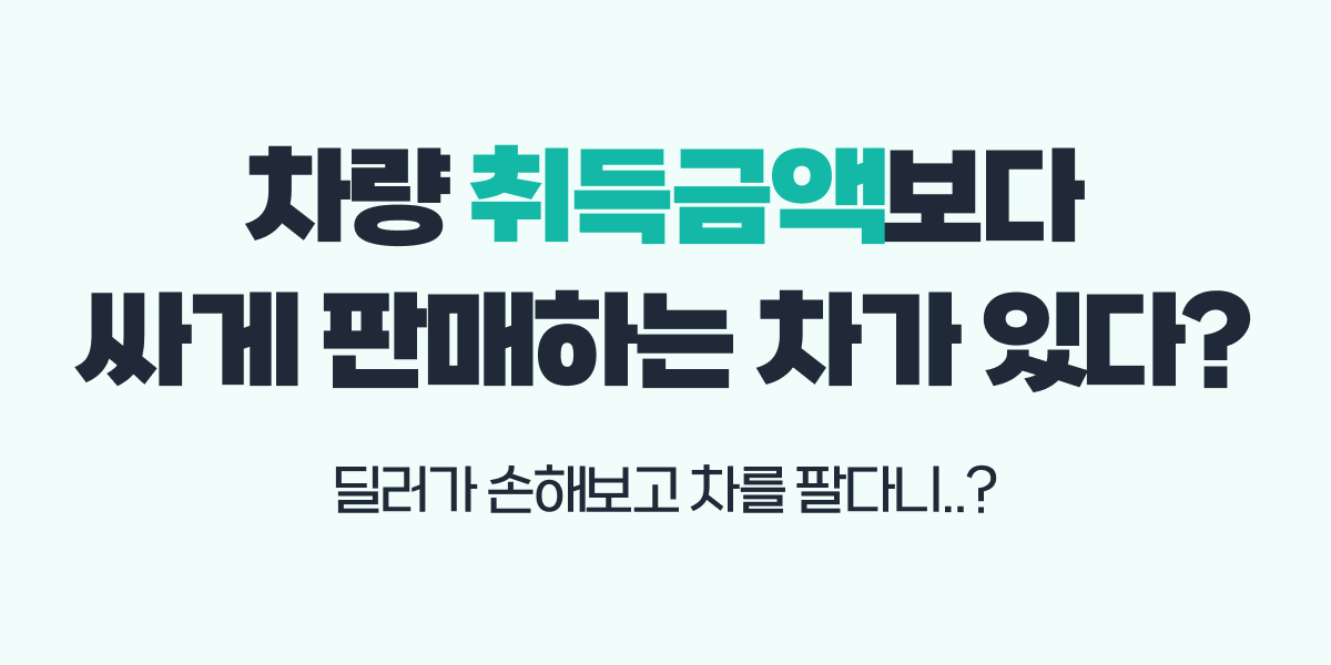 취득금액과 판매가 차이가 적으면, 딜러가 손해보고 파는 건가요?