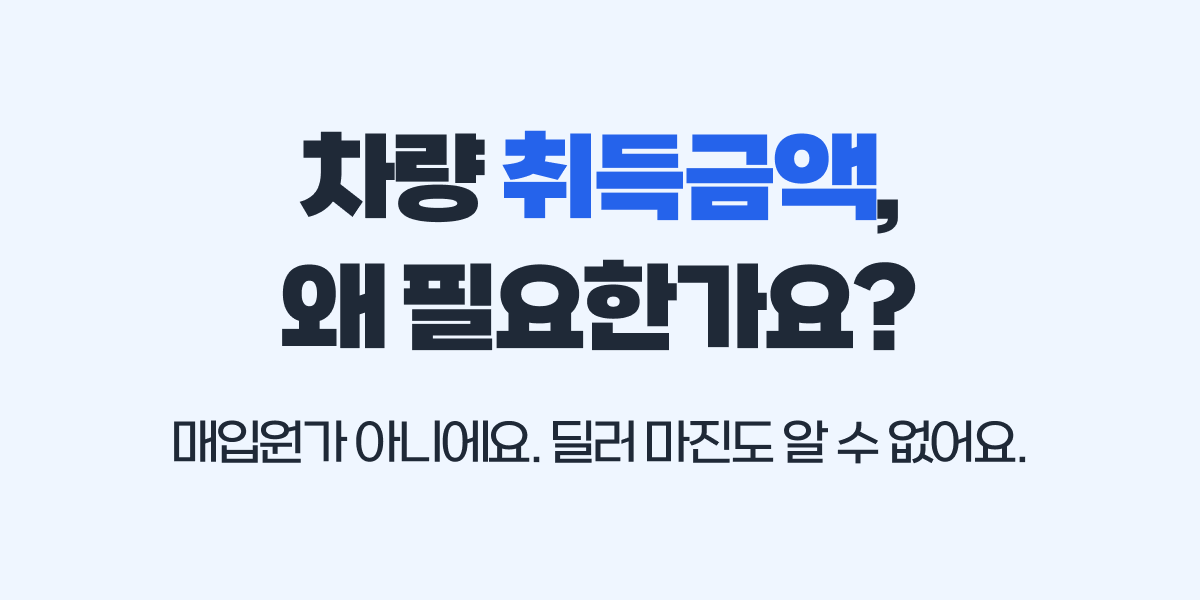 차량 취득금액은 무엇이고 이걸 왜 봐야하나요?
