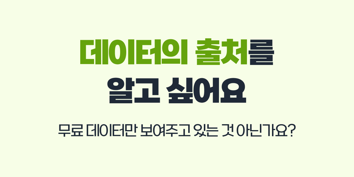 데이터의 출처를 알고 싶어요. 개인적으로 확인할 수 있나요?