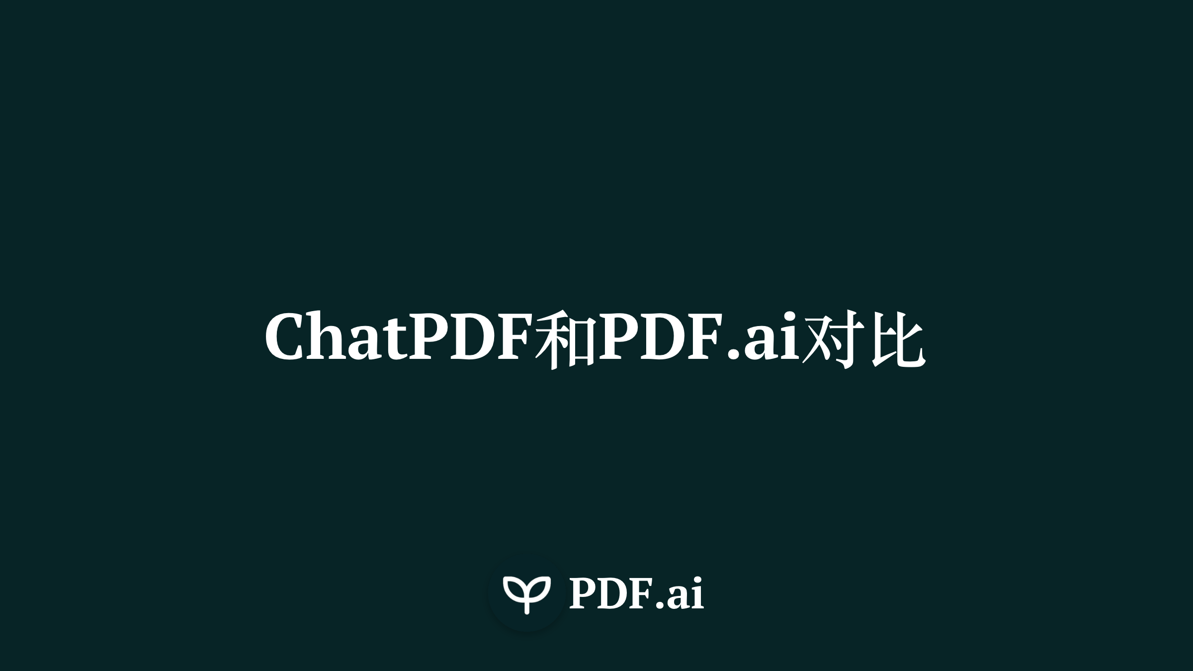 PDF.ai vs ChatPDF:  谁是和PDF聊天的更智能的AI工具