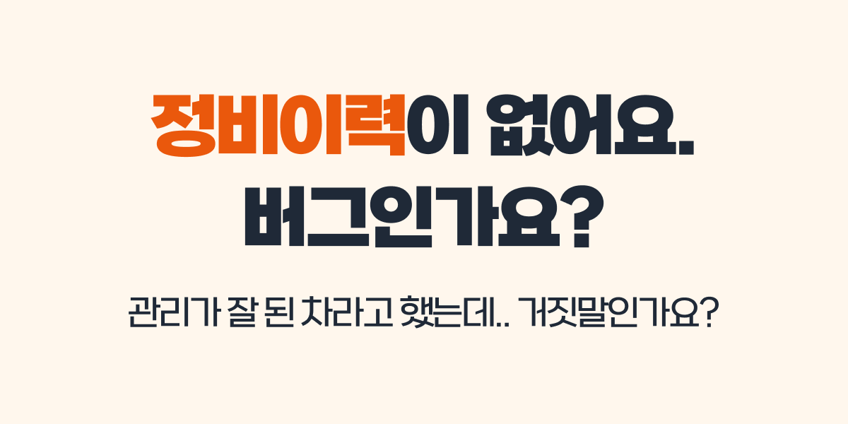정비이력에 아무것도 나오지 않아요.
