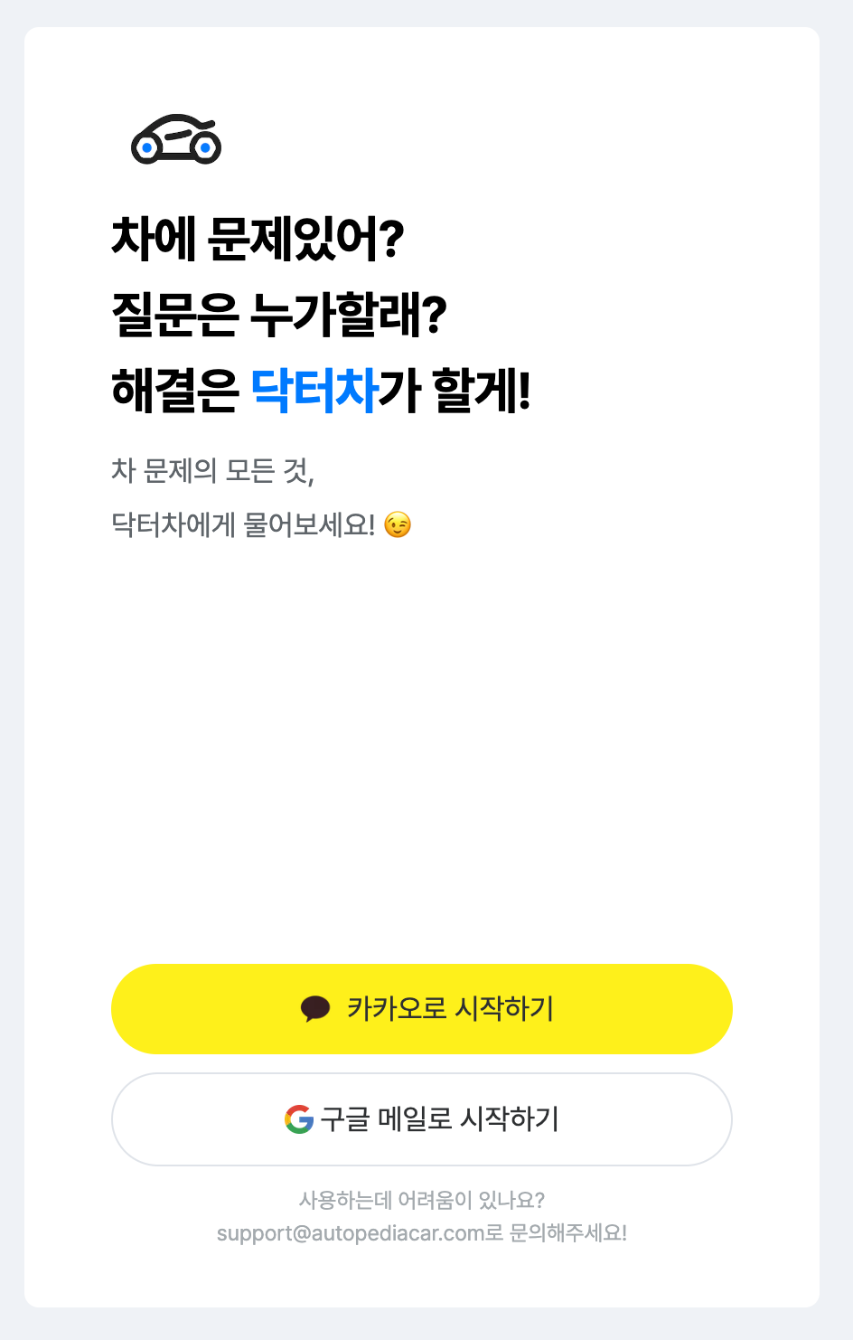 Fig 1-1. 닥터차 웹의 로그인 화면