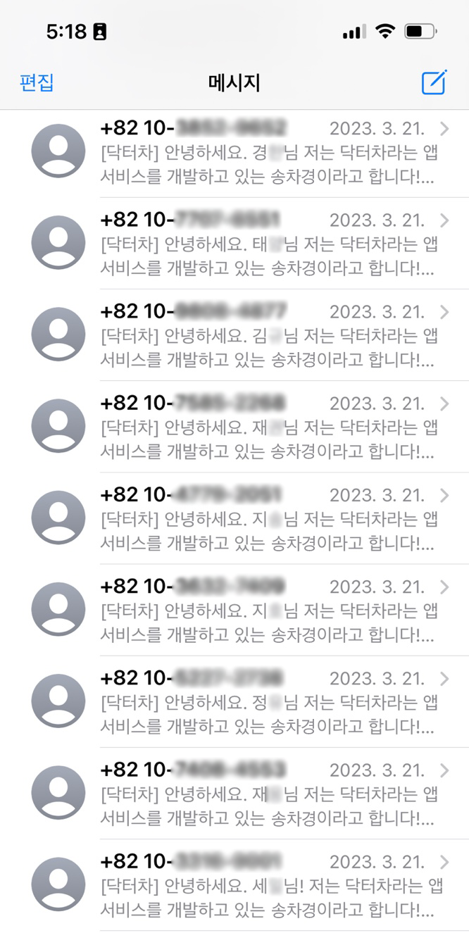 섭외를 위해 보냈던 문자 메시지