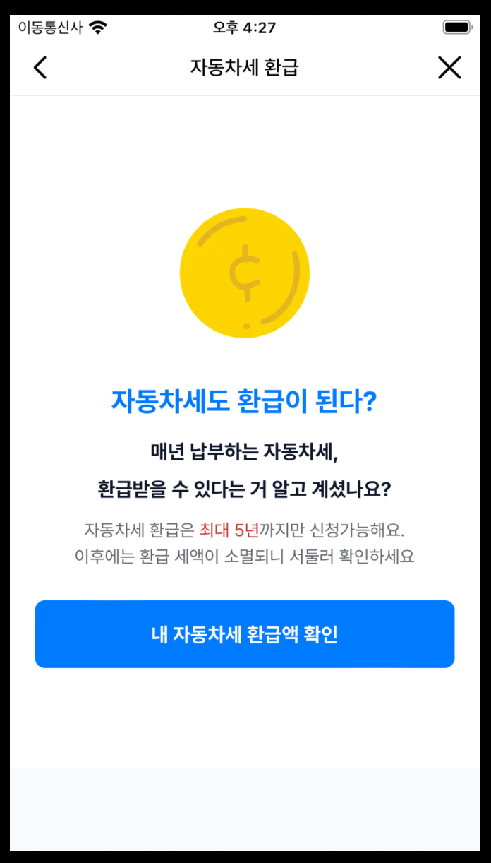 Fig 1-2. 닥터차 앱의 “자동차세 환급 랜딩” 웹뷰 화면